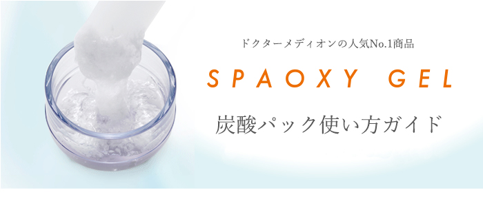 ドクターメディオンの人気No.1商品!SPAOXY GEL低分子ヒアルロン酸/ローヤルゼリーエキス/バラエキス/シコンエキス炭酸パック使い方ガイド