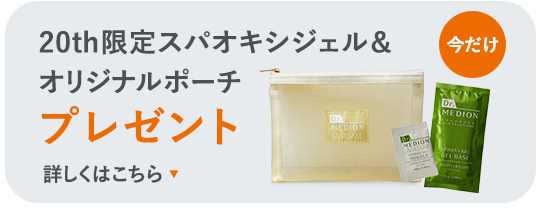 2027年定期キャンペーンプレゼント　20ｔｈ限定スパオキシジェル＆オリジナルポーチ