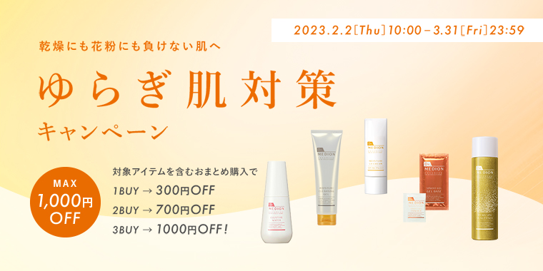 ゆらぎ肌対策キャンペーン 