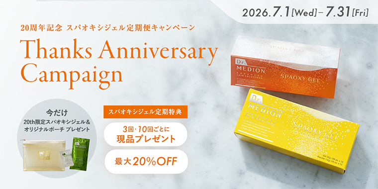 20周年記念スパオキシジェル定期便キャンペーン