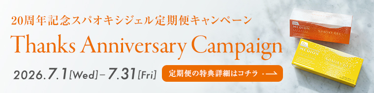 20周年記念 スパオキシジェル定期便キャンペーン