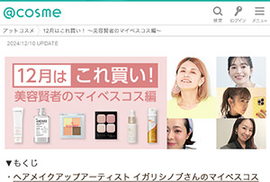 @コスメ