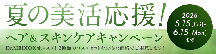 夏の美活応援