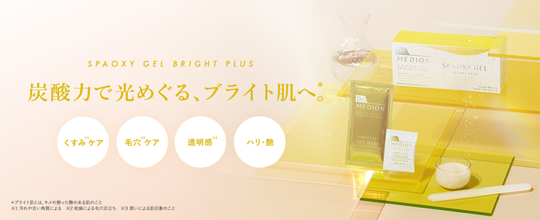 スパオキシジェルブライトプラス　炭酸力で光めぐる、ブライト肌へ