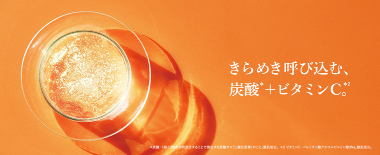 きらめき呼び込む、炭酸+ビタミンC