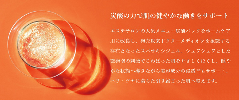 炭酸の力で肌の健やかな働きをサポート