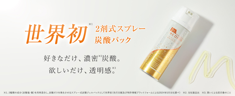 世界初二剤式炭酸パック