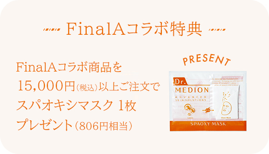 FinalAコラボ特典