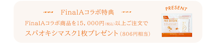 FinalAコラボ特典