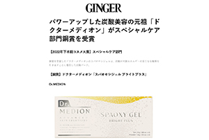 GINGER Web 2022 下半期 GINGER BEAUTY AWARD スペシャルケア部門 銅賞受賞