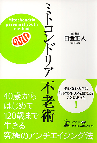 ミトコンドリア不老術