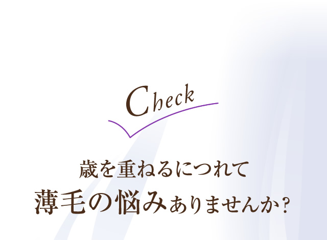 歳を重ねるにつれて、薄毛の悩みありませんか?