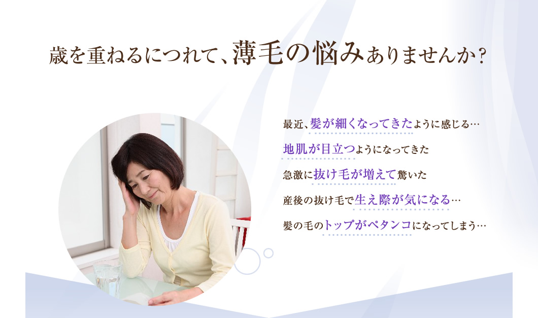 歳を重ねるにつれて、薄毛の悩みありませんか?