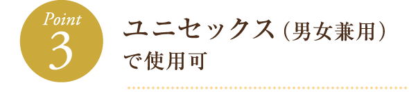 ユニセックス(男女兼用)で使用可