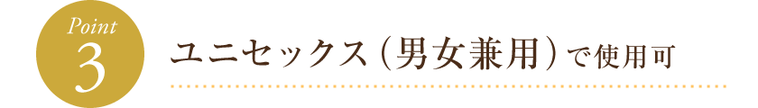 ユニセックス(男女兼用)で使用可