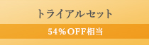 トライアルセット