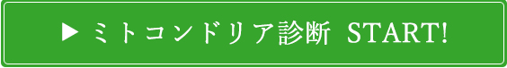 ミトコンドリア診断