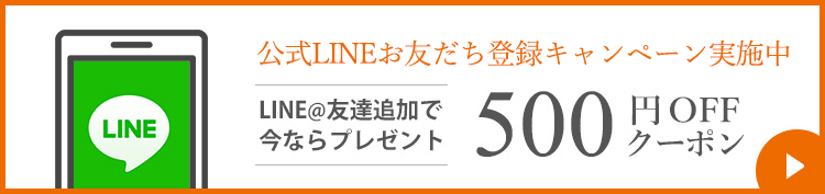公式LINEお友だち登録キャンペーン実施中 LINE@友達追加で今なら500円OFFクーポンプレゼント
