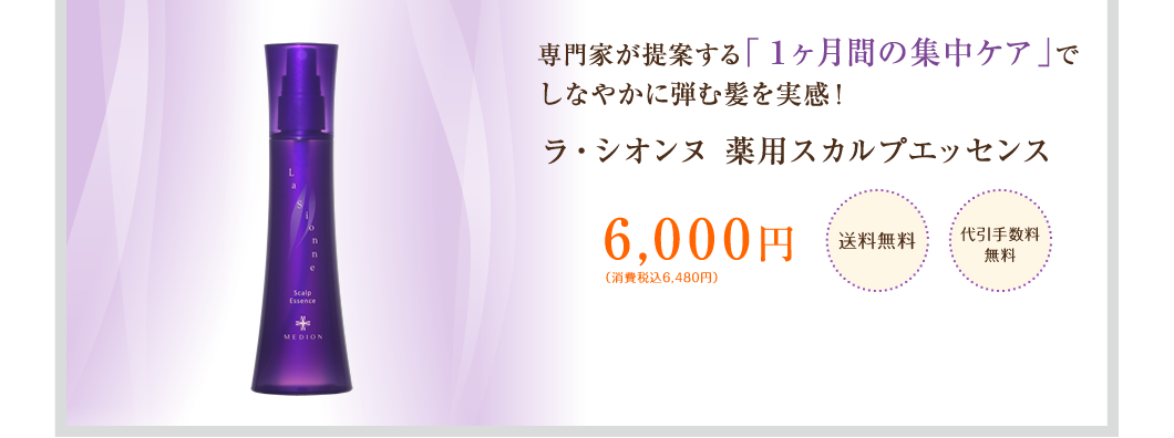 専門家が提案する「1ヶ月間の集中ケア」でしなやかに弾む髪を実感!ラ・シオンヌ 薬用スカルプエッセンス6,000円 送料無料 / 代引手数料無料