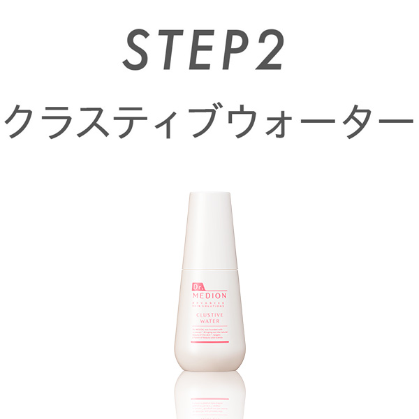 STEP２ クラスティブウォーター