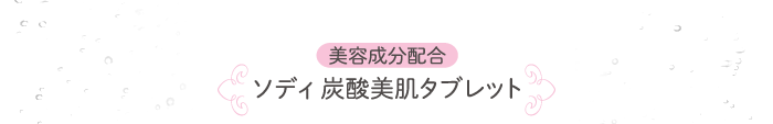 美容成分配合ソディ炭酸美肌タブレット