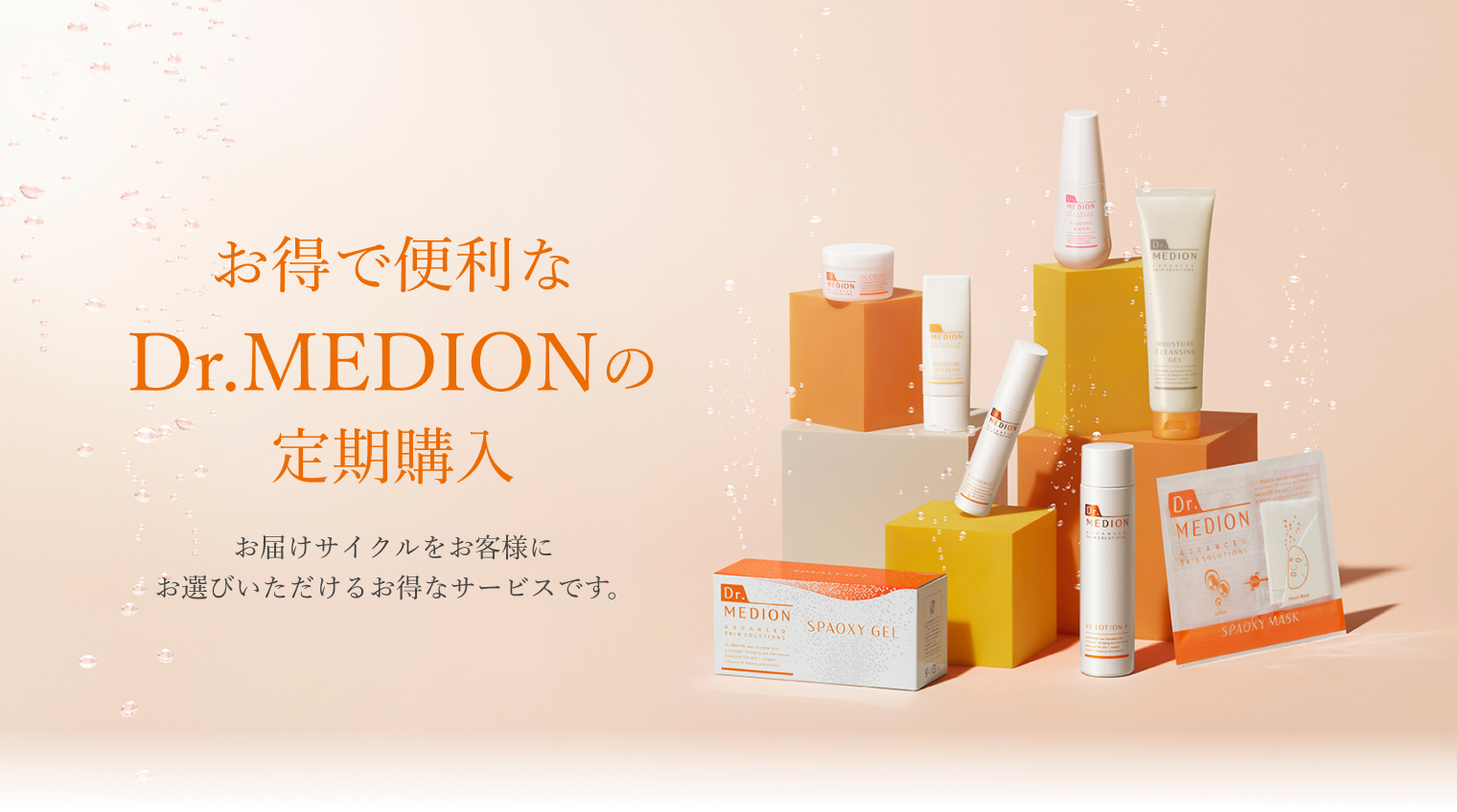 お得で便利なDr.MEDIOMの定期購入 お届けサイクルをお客様にお選びいただけるお得なサービスです。