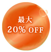 最大20%OFF