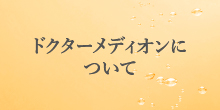 ドクターメディオンについて