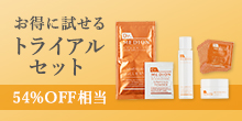 トライアルセット