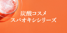 エステ級本格炭酸パック