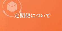 定期便