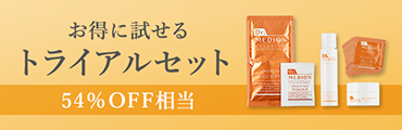 トライアルセット
