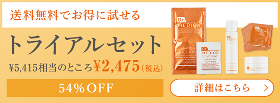 トライアルセット