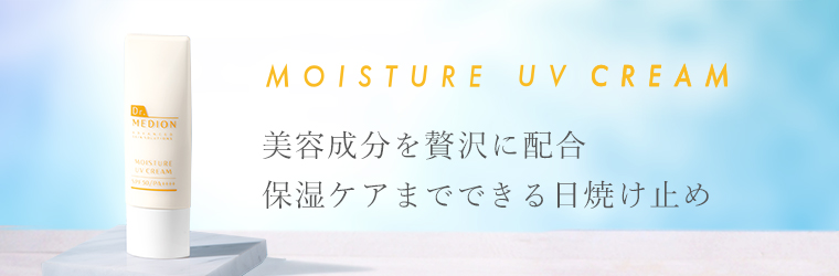 美容成分を贅沢に配合、保湿ケアまでできる日焼け止め「モイスチャーUVクリーム」