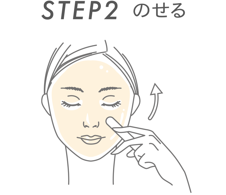 STEP２ のせる