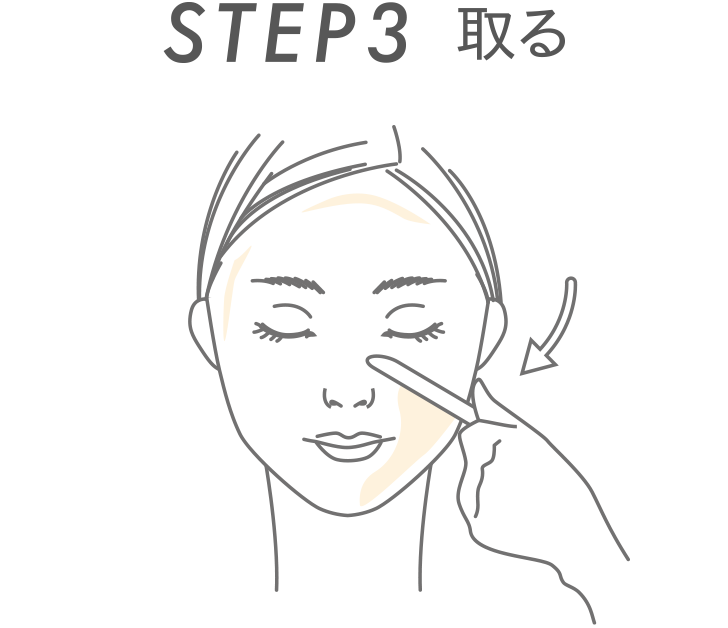 STEP3 とる