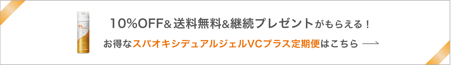 スパオキシデュアルジェルVCプラス定期便はこちら