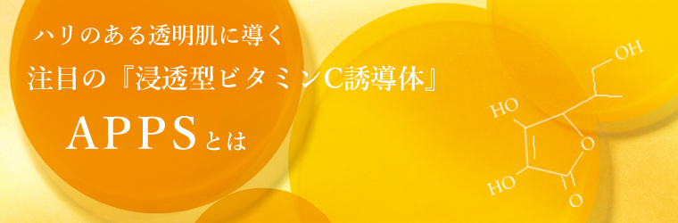 いま、注目の『浸透型ビタミンC誘導体』APPSとは何か?