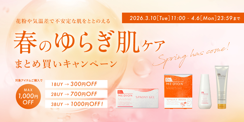 春のゆらぎ肌ケアまとめ買いキャンペーン