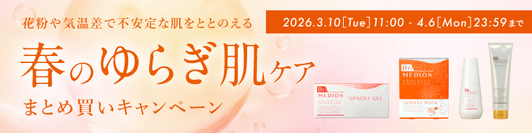 20260310_春のゆらぎ肌ケアまとめ買いキャンペーン